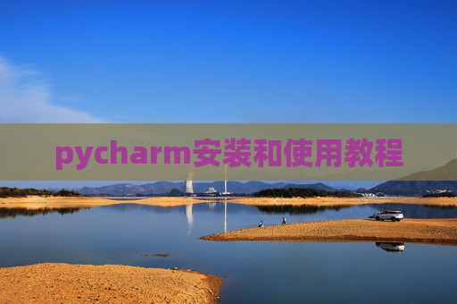 pycharm安装和使用教程 pycharm安装和使用教程